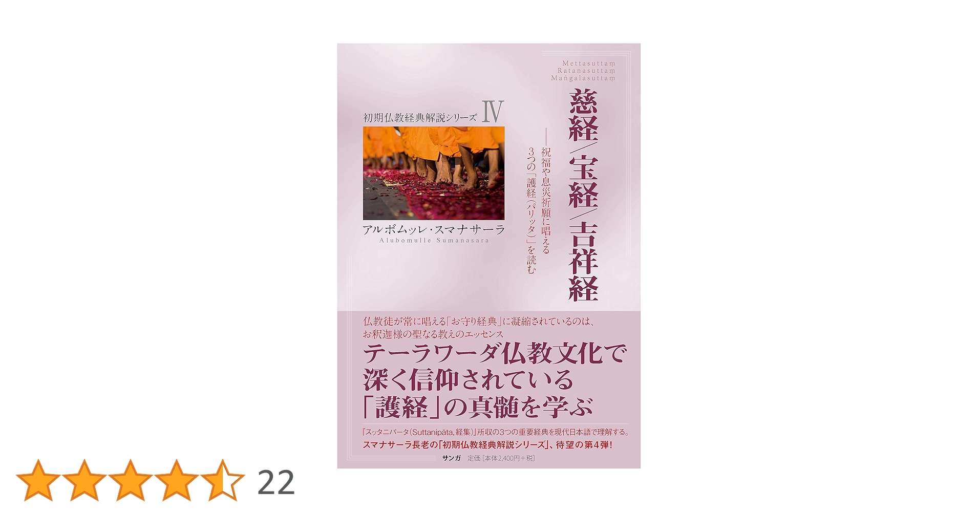 慈経／宝経／吉祥経 (初期仏教経典解説シリーズⅣ
